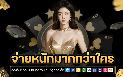 จ่ายหนัก
