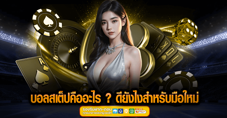 บอลสเต็ปคืออะไร ดียังไงสำหรับมือใหม่