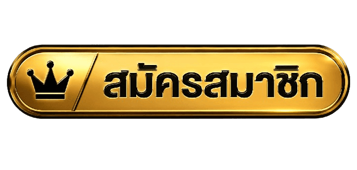 สมัครสมาชิก