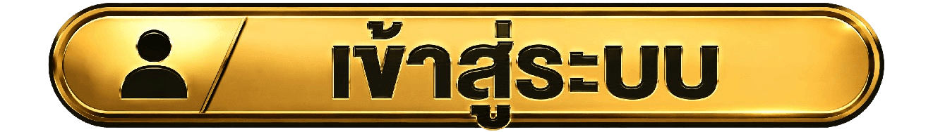 เข้าสู่ระบบ