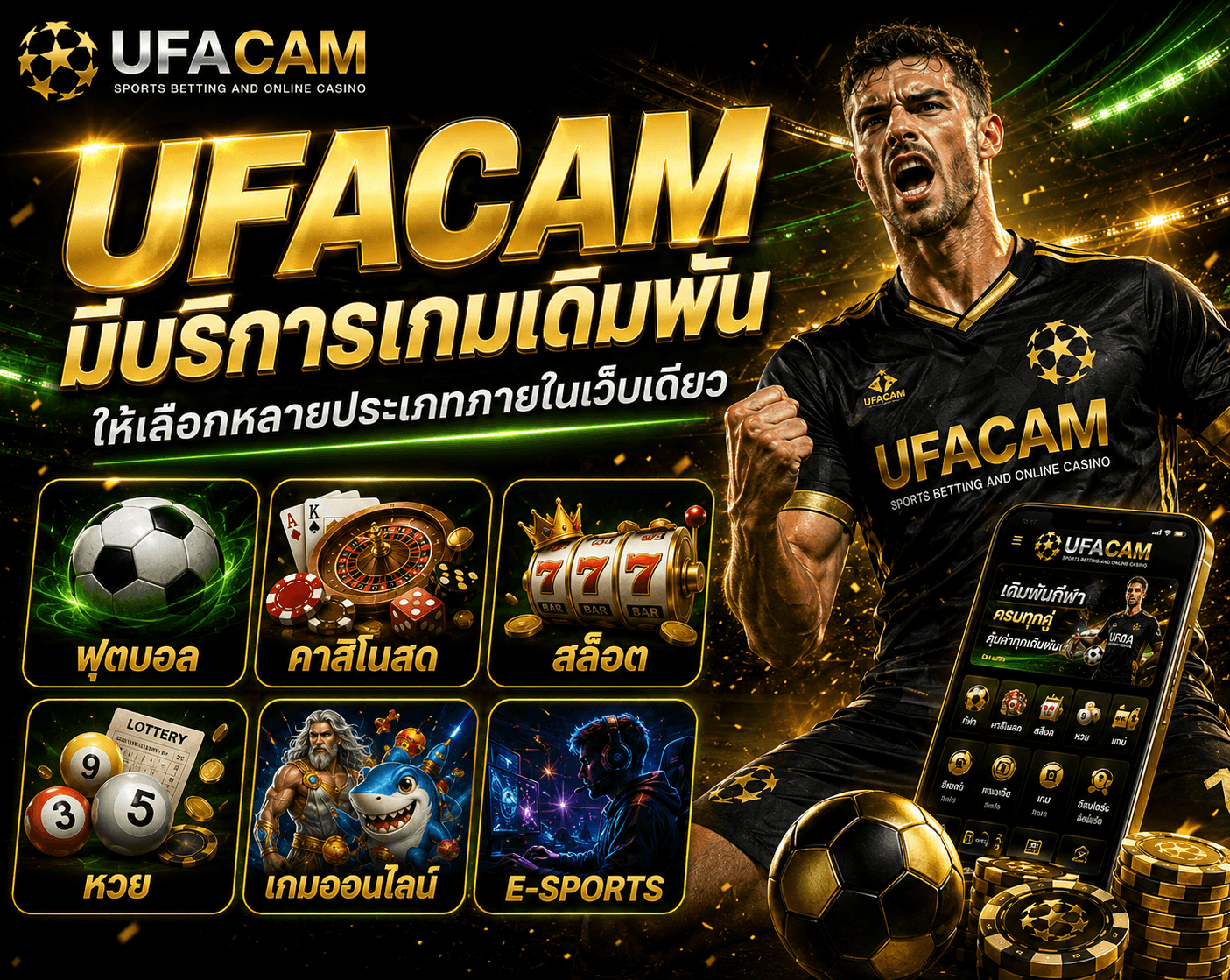 UFACAM มีบริการเกมเดิมพันให้เลือกหลายประเภทภายในเว็บเดียว